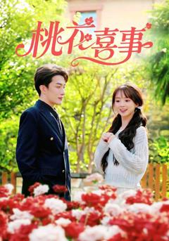 桃花喜事