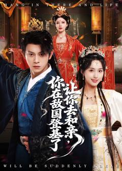 免费在线观看《让你去和亲你在敌国登基了》