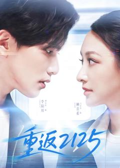 免费在线观看完整版国产剧《重返2125》