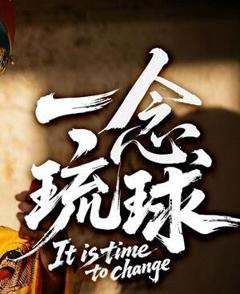 免费在线观看《一念琉球》