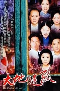 免费在线观看完整版香港剧《大地遗孤国语》