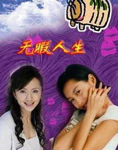免费在线观看完整版国产剧《无瑕人生》