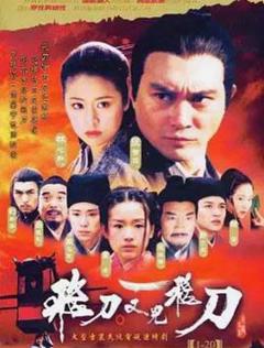 免费在线观看完整版台湾剧《飞刀又见飞刀2003》