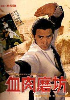 免费在线观看《血肉磨坊》