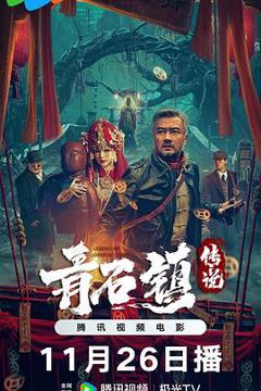 免费在线观看《青石镇传说》