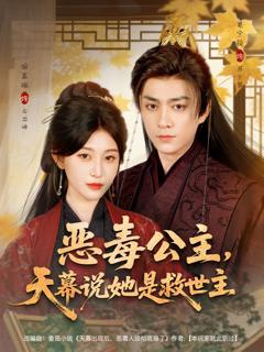 免费在线观看《恶毒公主,天幕说她是救世主》