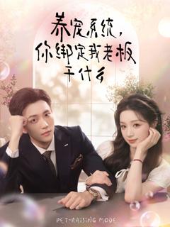 免费在线观看《养宠系统，你绑定我老板干什么》