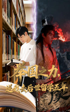 免费在线观看《举国之力送我去后世留学五年》