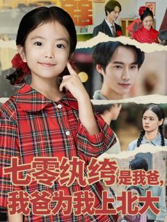 免费在线观看《七零纨绔是我爸我爸为我上北大》