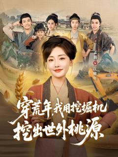 免费在线观看《穿荒年，我用挖掘机挖出世外桃源》