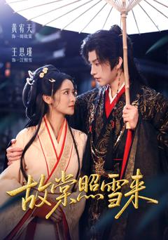 免费在线观看《故棠照雪来》