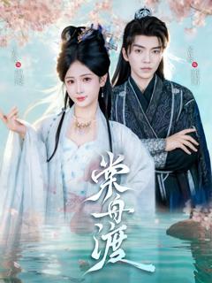 免费在线观看《棠舟渡》