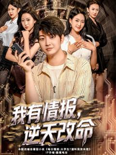 免费在线观看《我有情报，逆天改命》