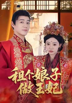 免费在线观看完整版短剧《租个娘子做王妃》