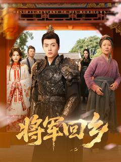 免费在线观看《将军回乡》