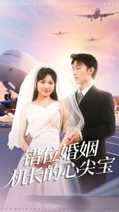 免费在线观看《错位婚姻机长的心尖宝》