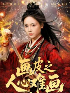 免费在线观看《画皮之人心难画》