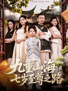 免费在线观看《九重山海，七岁至尊之路》
