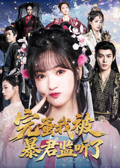 免费在线观看《完蛋我被暴君监听了》