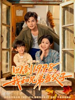 免费在线观看《回到1978我和兄弟当父子》