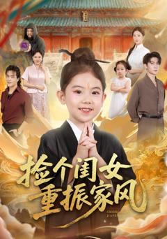 免费在线观看《捡个闺女重振家风》