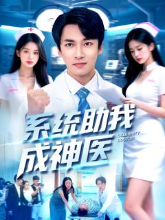 免费在线观看《系统助我成神医》