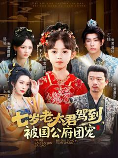 免费在线观看《七岁老太君驾到，被国公府团宠》