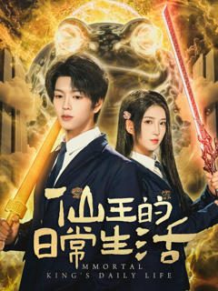 免费在线观看《仙王的日常生活》