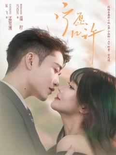 免费在线观看《宁愿几许》