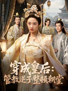免费在线观看《穿成皇后：管教逆子整顿朝堂》