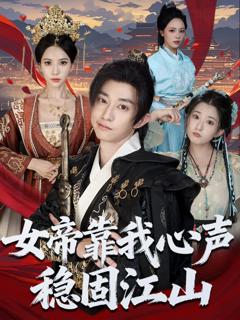免费在线观看《女帝靠我心声稳固江山》