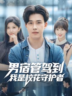 免费在线观看《男宿管驾到我是校花守护者》