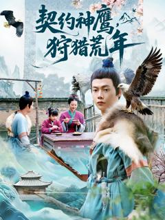 免费在线观看《契约神鹰狩猎荒年》