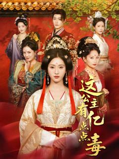 免费在线观看《这公主有亿点点毒》