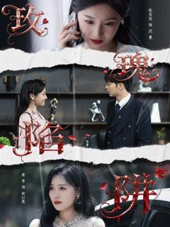 免费在线观看完整版短剧《玫瑰陷阱》