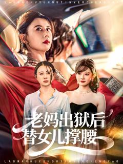 免费在线观看《老妈出狱后替女儿撑腰》