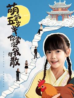免费在线观看《萌宝五岁半，你家没我得散》