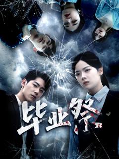 免费在线观看《毕业祭》