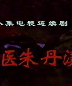 免费在线观看完整版国产剧《神医朱丹溪》