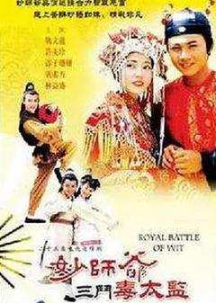 免费在线观看完整版海外剧《妙师爷三斗毒太监》