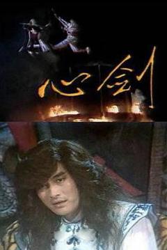 免费在线观看完整版国产剧《心剑》