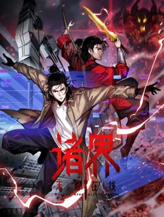 免费在线观看《诸界末日在线动态漫画》