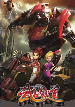 免费在线观看《武战道》