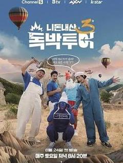 免费在线观看《你钱我花独担旅行第四季》