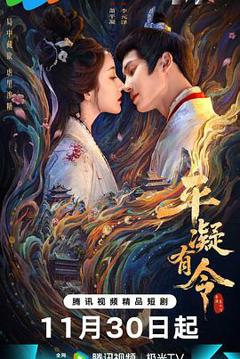 免费在线观看完整版国产剧《平凝有令》