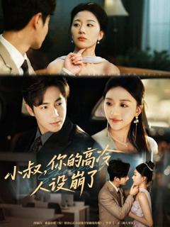 免费在线观看《小叔，你的高冷人设崩了》