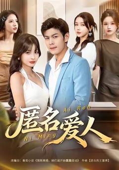 免费在线观看完整版短剧《匿名爱人》