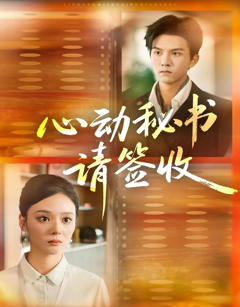 免费在线观看《心动秘书请签收》