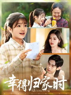 免费在线观看《幸得归家月圆时》