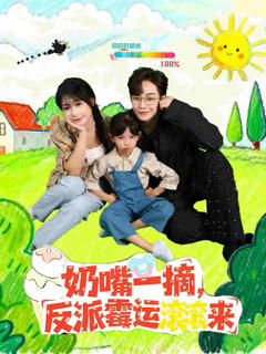 免费在线观看完整版短剧《奶嘴一摘反派霉运滚滚来》